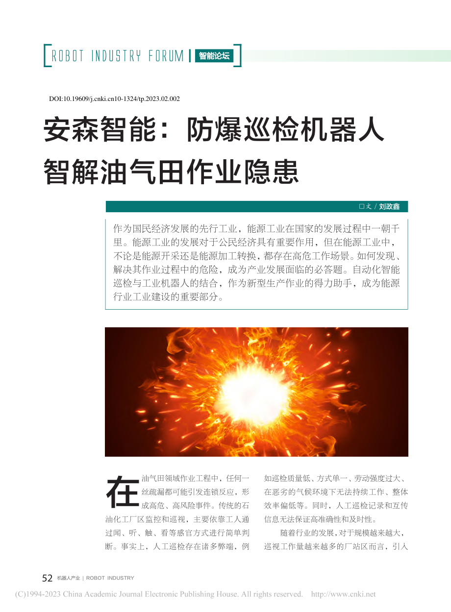 安森智能_防爆巡检机器人智解油气田作业隐患_刘政鑫.pdf_第1页