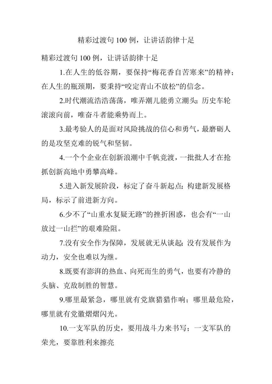 精彩过渡句100例让讲话韵律十足.docx_第1页