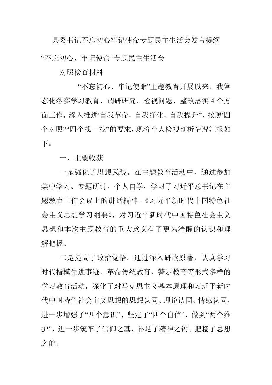 县委书记不忘初心牢记使命专题民主生活会发言提纲.docx_第1页