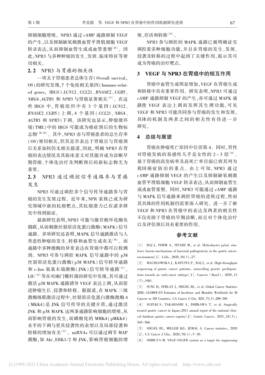 VEGF和NPR3在胃癌中的作用机制研究进展_李美霞.pdf_第3页