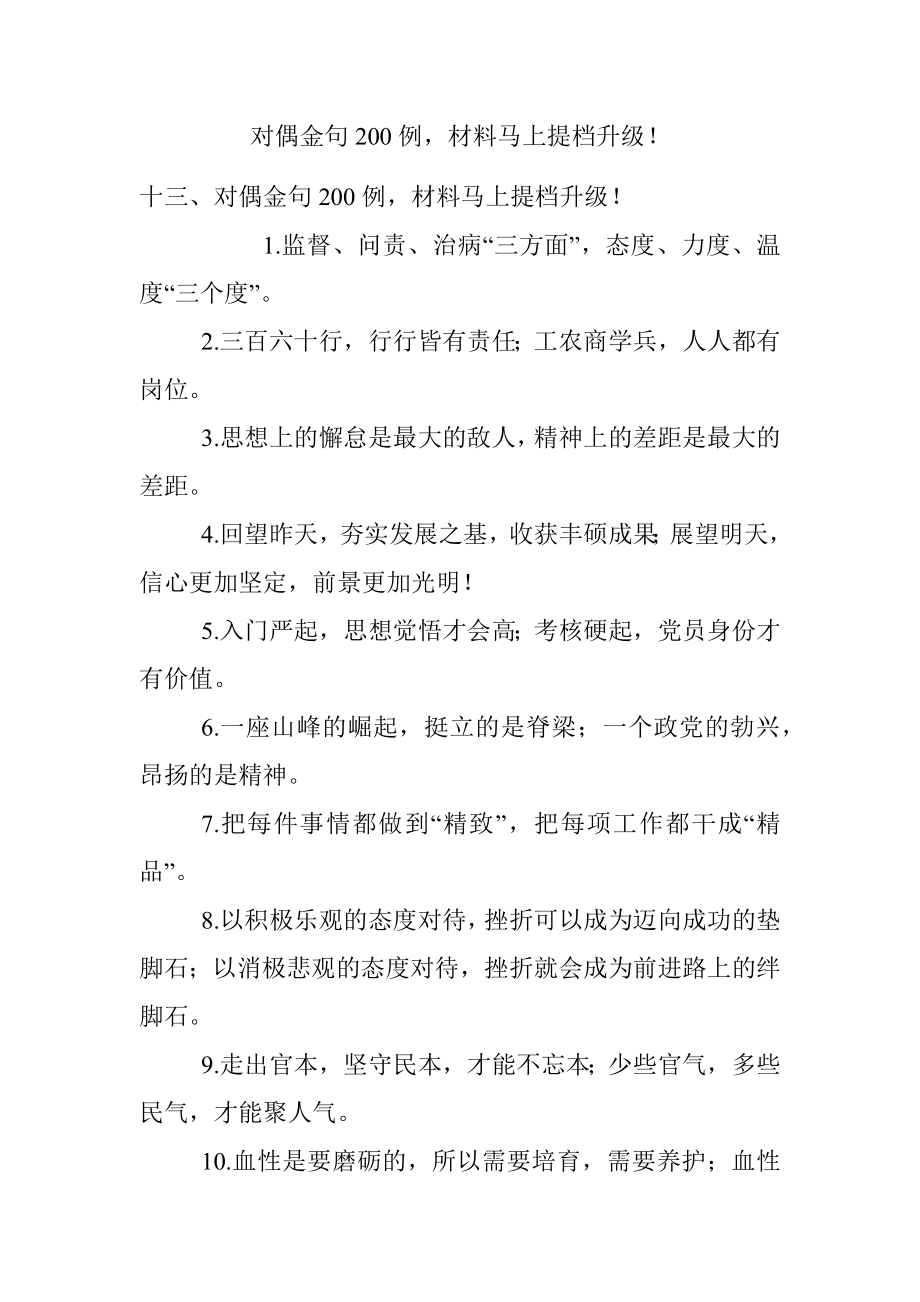 对偶金句200例材料马上提档升级！.docx_第1页