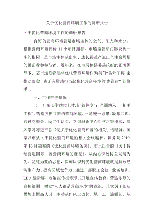 关于优化营商环境工作的调研报告.docx