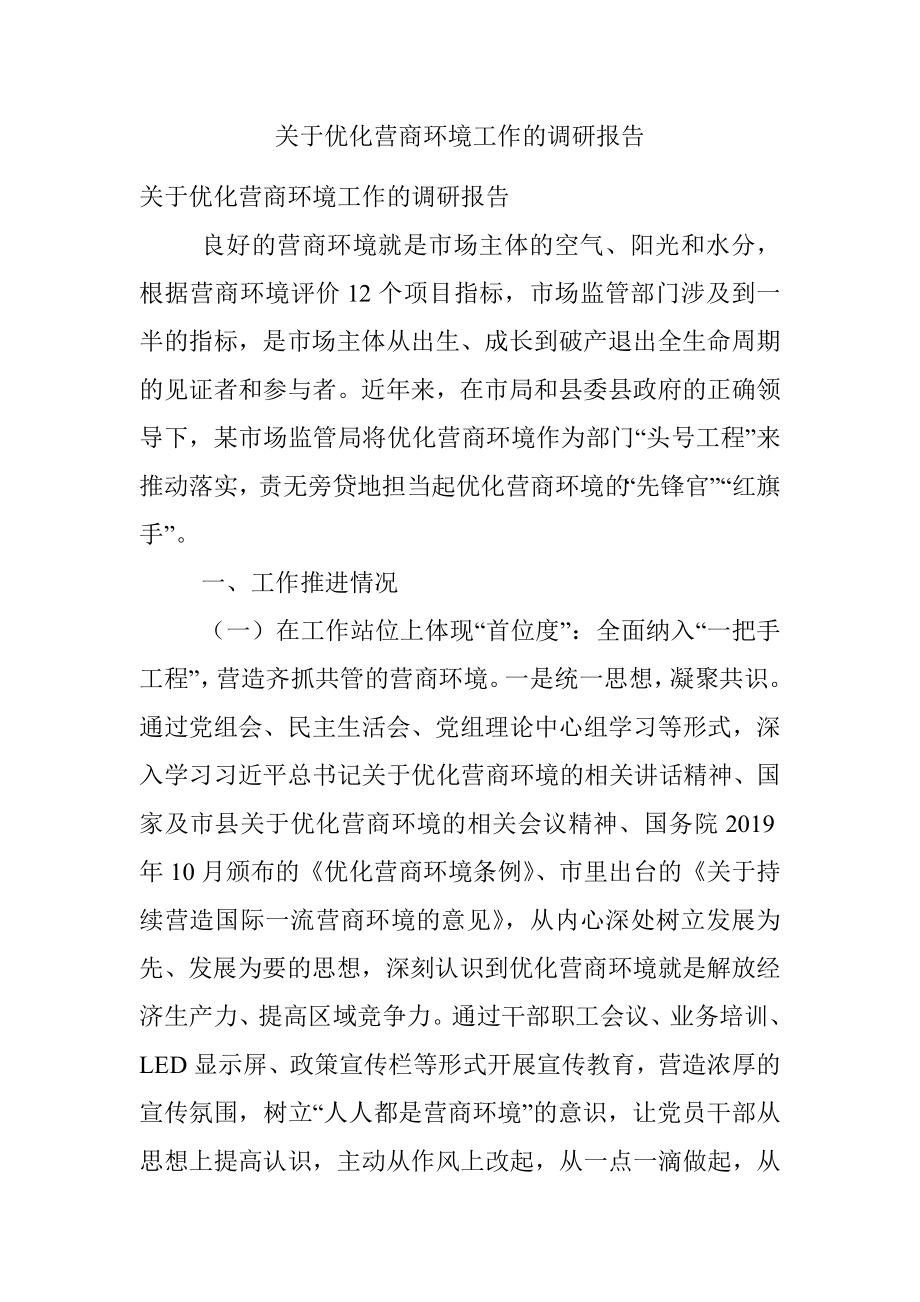 关于优化营商环境工作的调研报告.docx_第1页