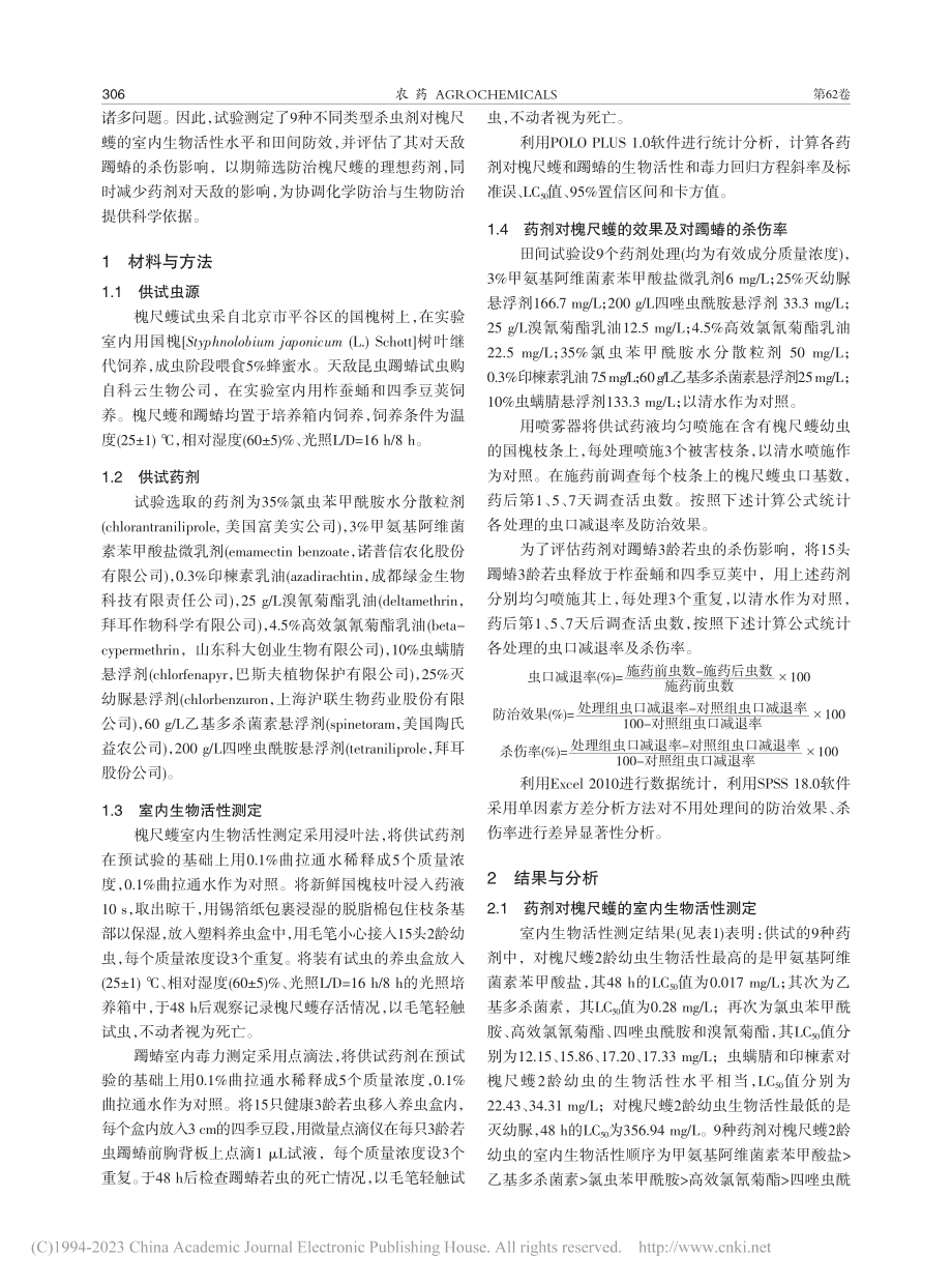 9种药剂对槐尺蠖的防治效果及对天敌的影响_王泽华.pdf_第2页