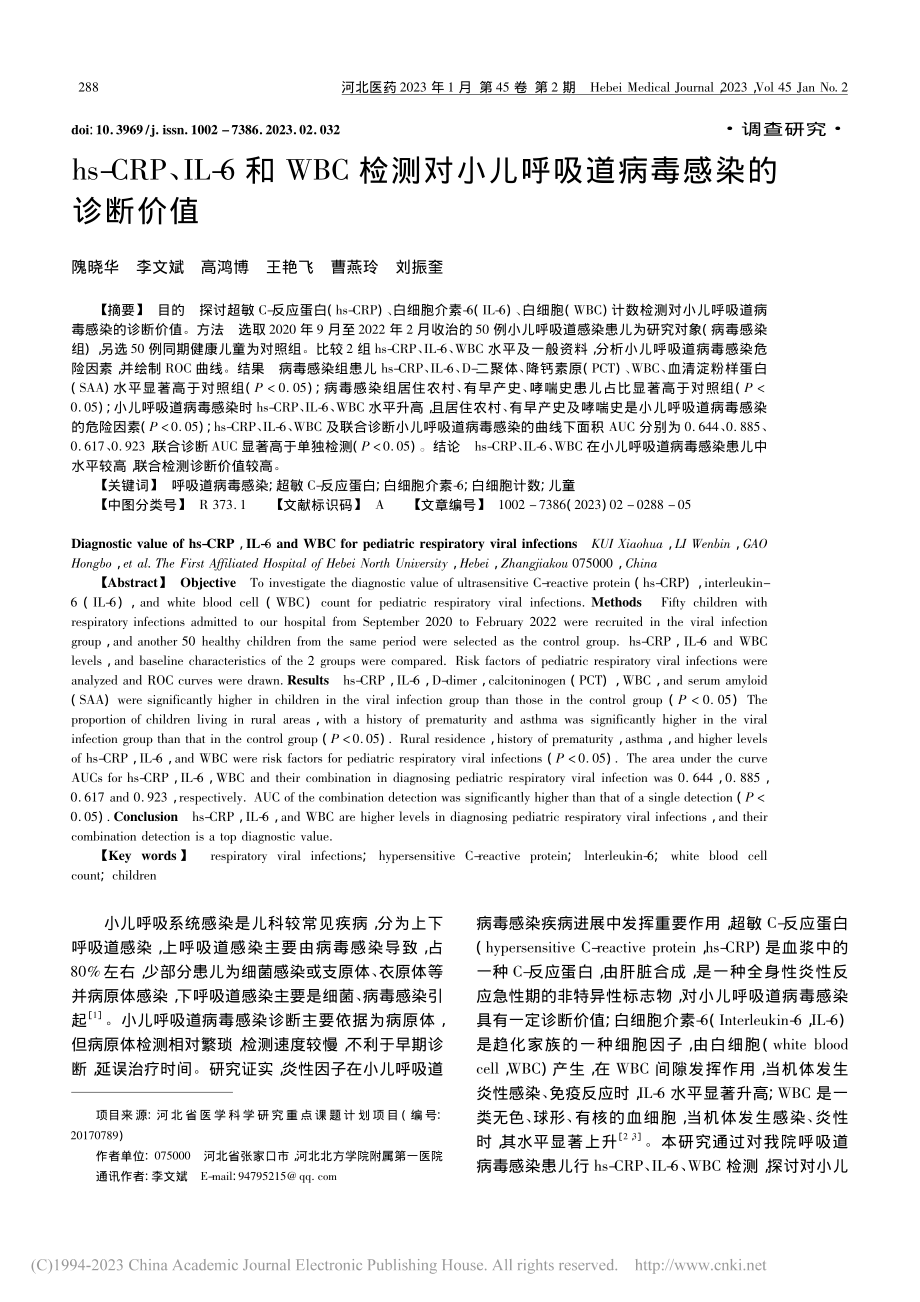 hs-CRP、IL-6和W...儿呼吸道病毒感染的诊断价值_隗晓华.pdf_第1页