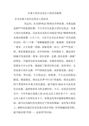 在重大项目过堂会上的讲话提纲.docx