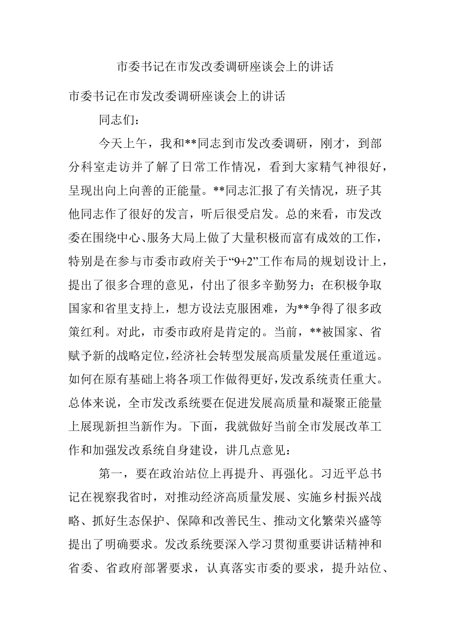 市委书记在市发改委调研座谈会上的讲话.docx_第1页