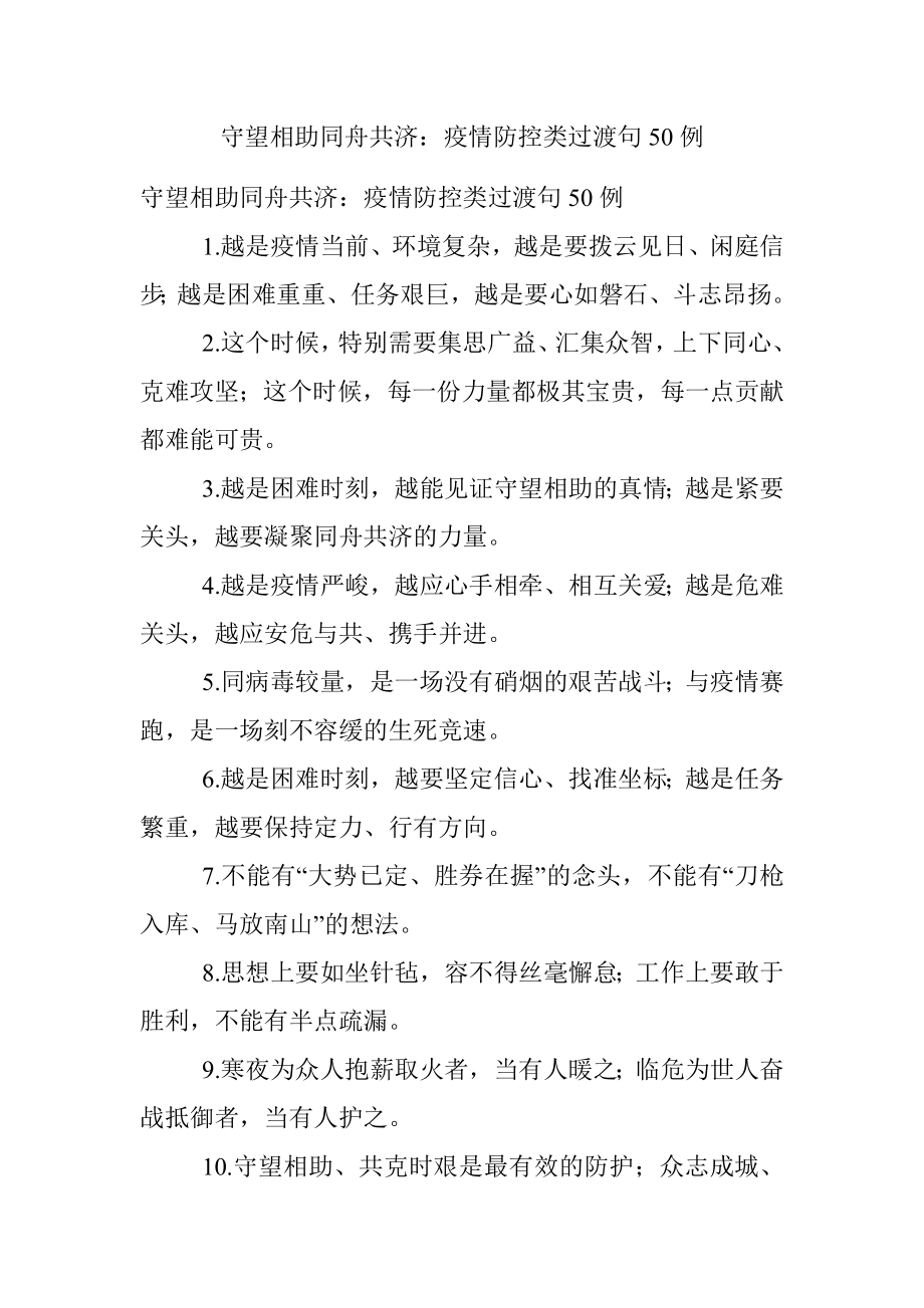 守望相助同舟共济：疫情防控类过渡句50例.docx_第1页