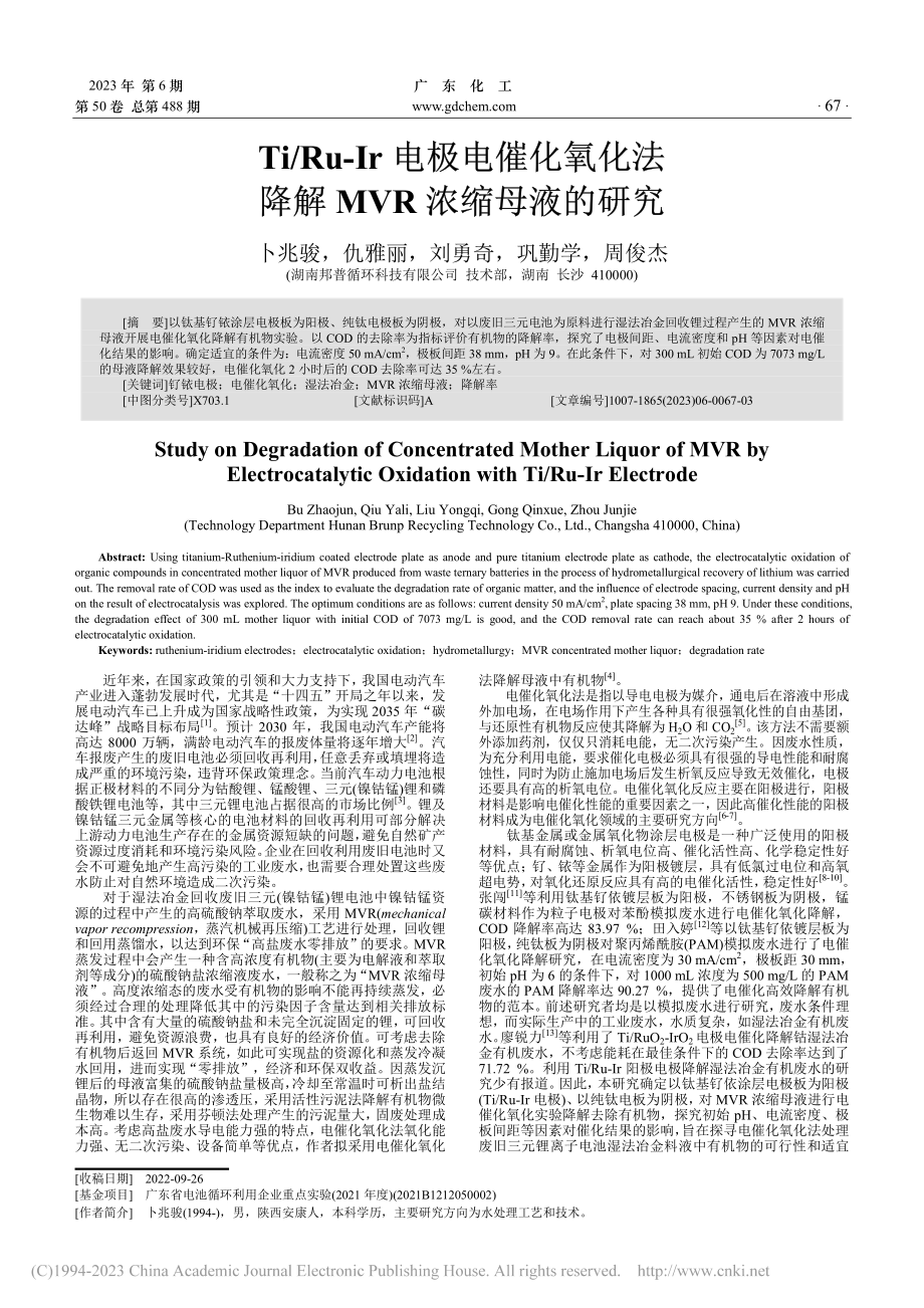 Ti_Ru-Ir电极电催化...法降解MVR浓缩母液的研究_卜兆骏.pdf_第1页