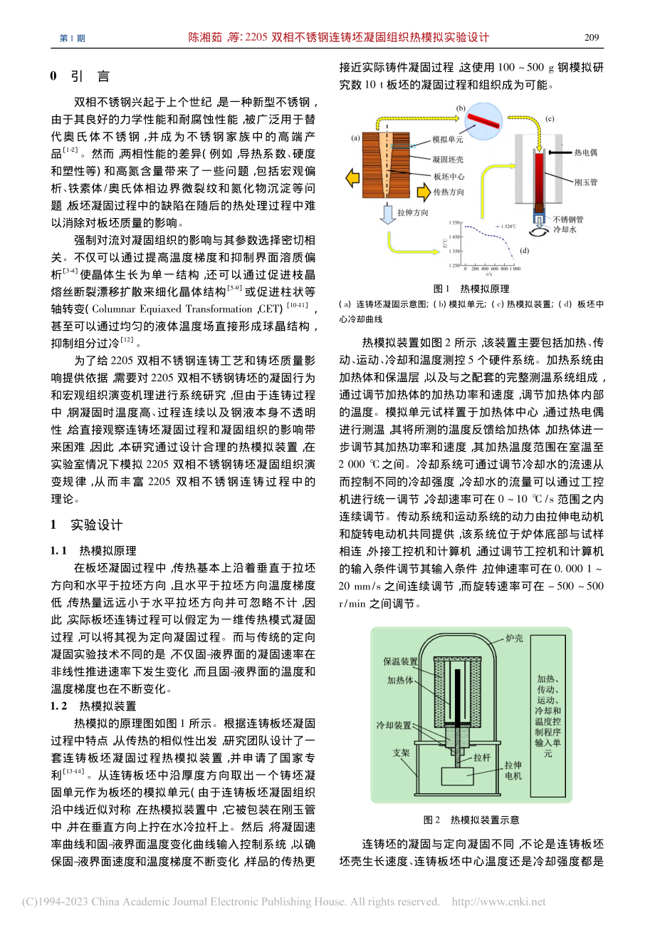 2205双相不锈钢连铸坯凝固组织热模拟实验设计_陈湘茹.pdf_第2页