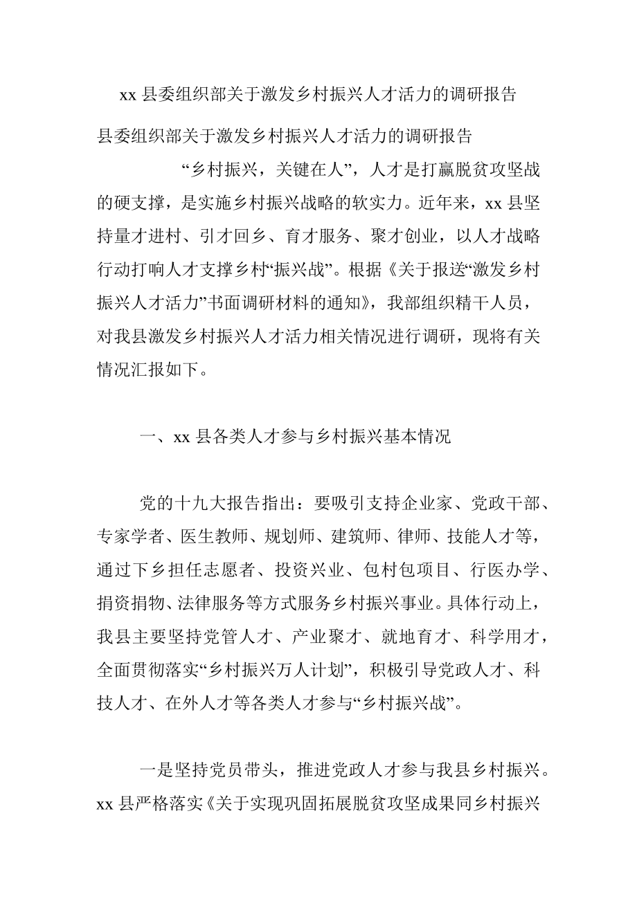 xx县委组织部关于激发乡村振兴人才活力的调研报告.docx_第1页