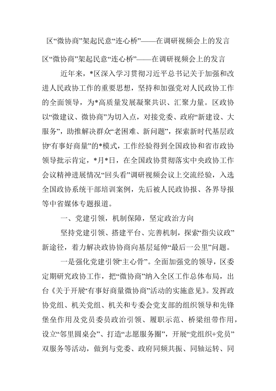 区“微协商”架起民意“连心桥”——在调研视频会上的发言.docx_第1页