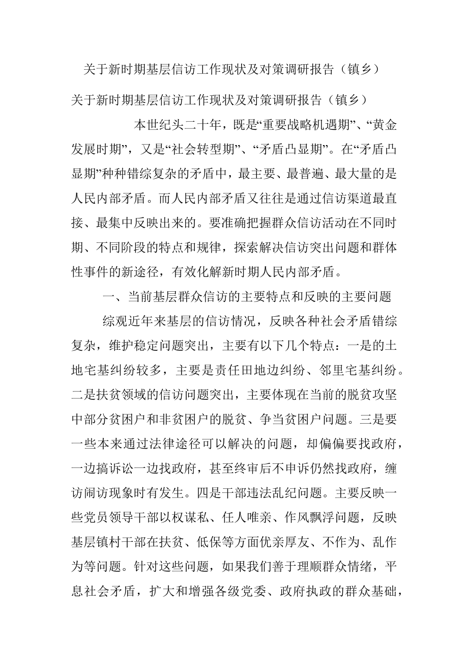 关于新时期基层信访工作现状及对策调研报告（镇乡）.docx_第1页