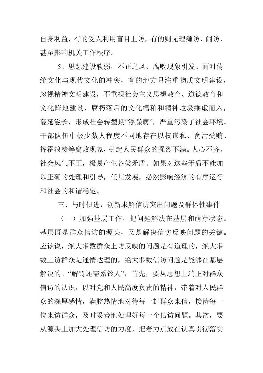 关于新时期基层信访工作现状及对策调研报告（镇乡）.docx_第3页