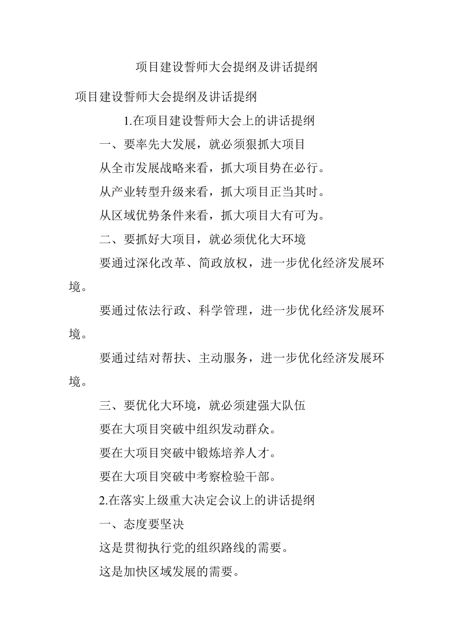 项目建设誓师大会提纲及讲话提纲.docx_第1页