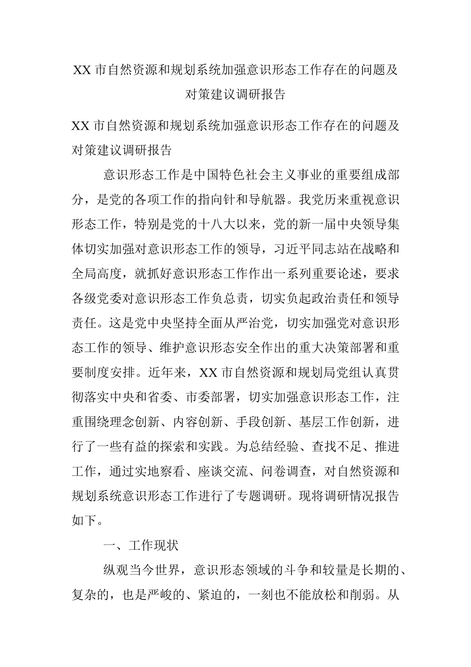 XX市自然资源和规划系统加强意识形态工作存在的问题及对策建议调研报告.docx_第1页