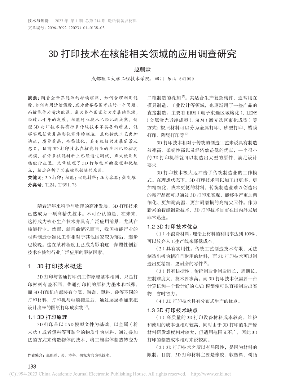 3D打印技术在核能相关领域的应用调查研究_赵麒霖.pdf_第1页