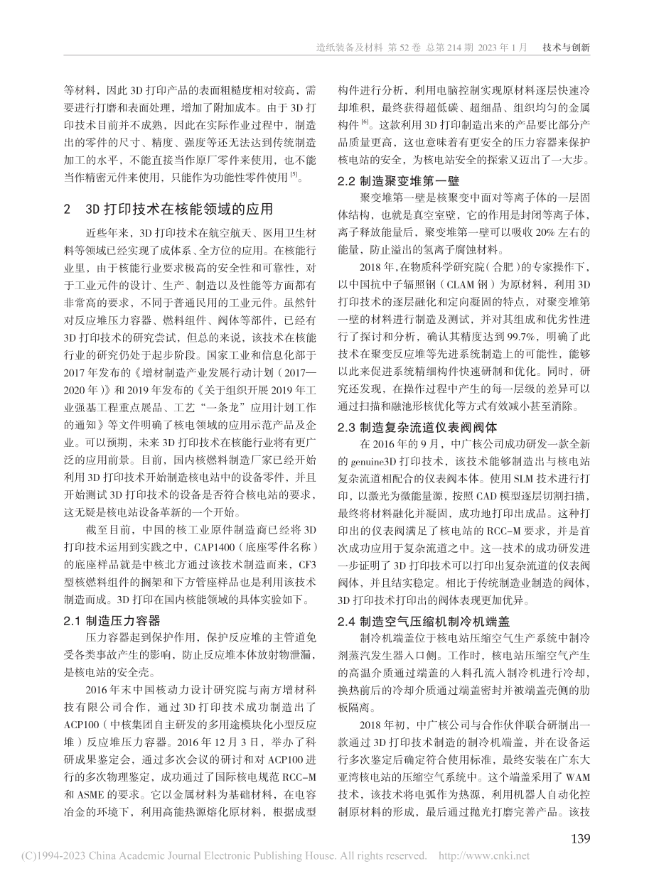 3D打印技术在核能相关领域的应用调查研究_赵麒霖.pdf_第2页