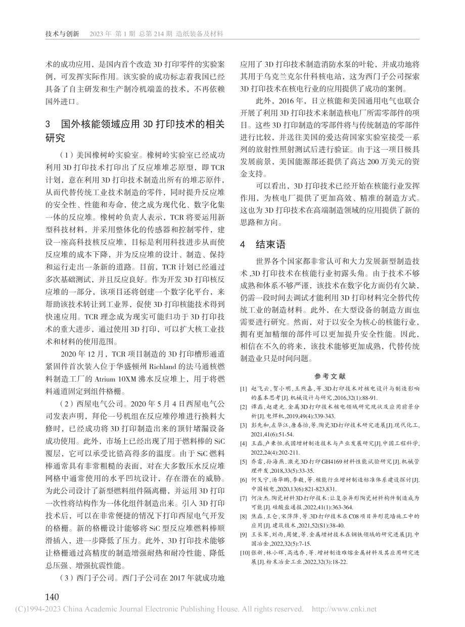 3D打印技术在核能相关领域的应用调查研究_赵麒霖.pdf_第3页