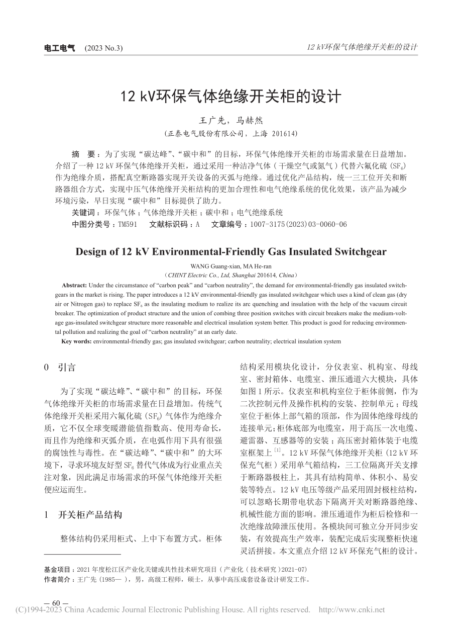 12kV环保气体绝缘开关柜的设计_王广先.pdf_第1页