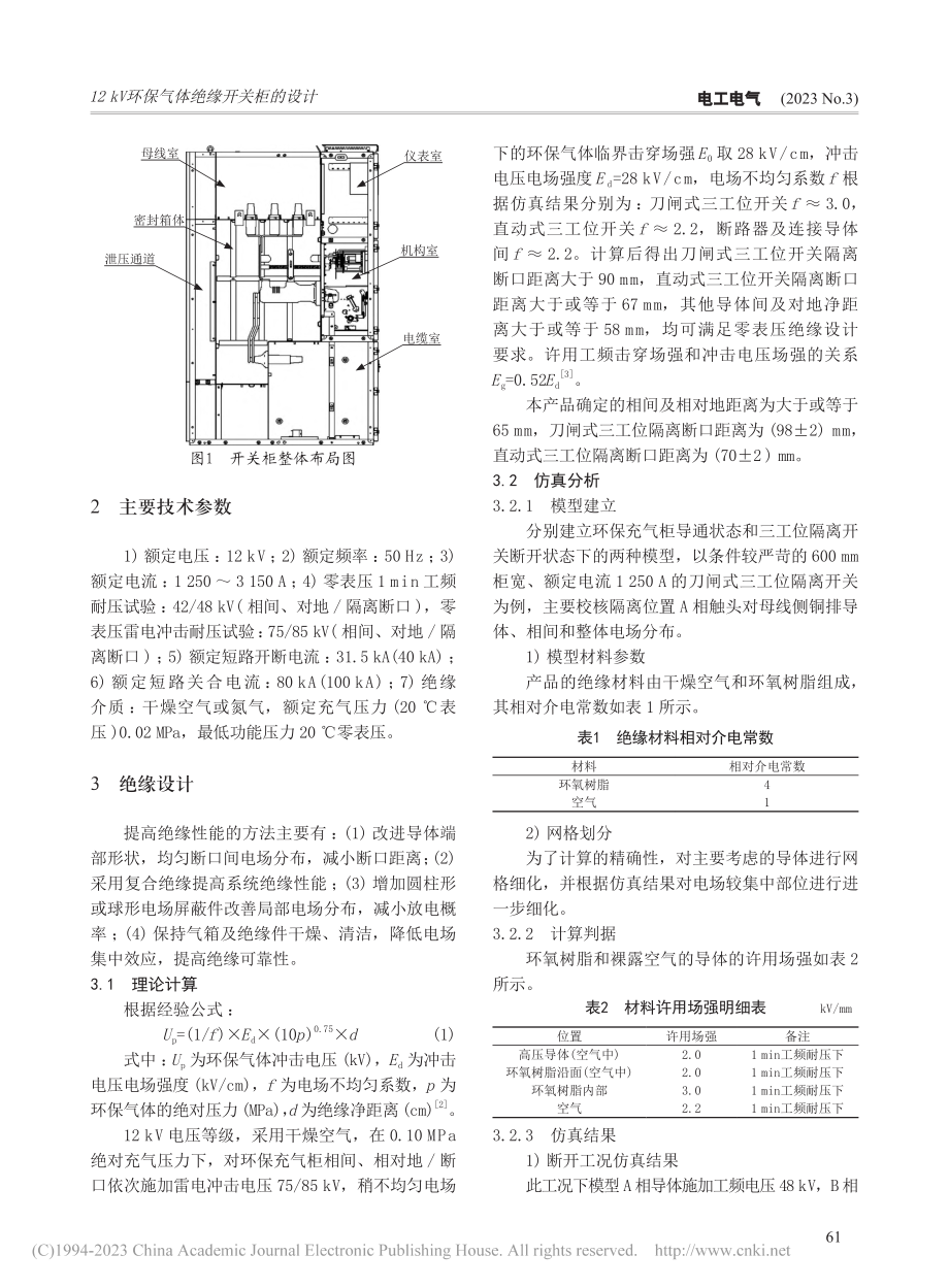 12kV环保气体绝缘开关柜的设计_王广先.pdf_第2页