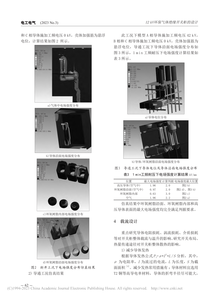 12kV环保气体绝缘开关柜的设计_王广先.pdf_第3页