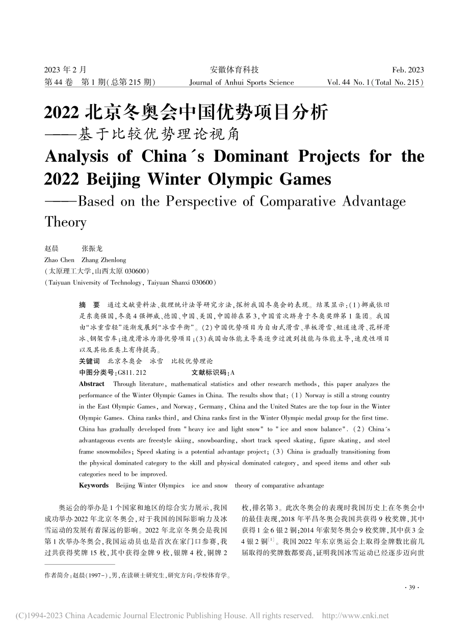 2022北京冬奥会中国优势...析——基于比较优势理论视角_赵晨.pdf_第1页