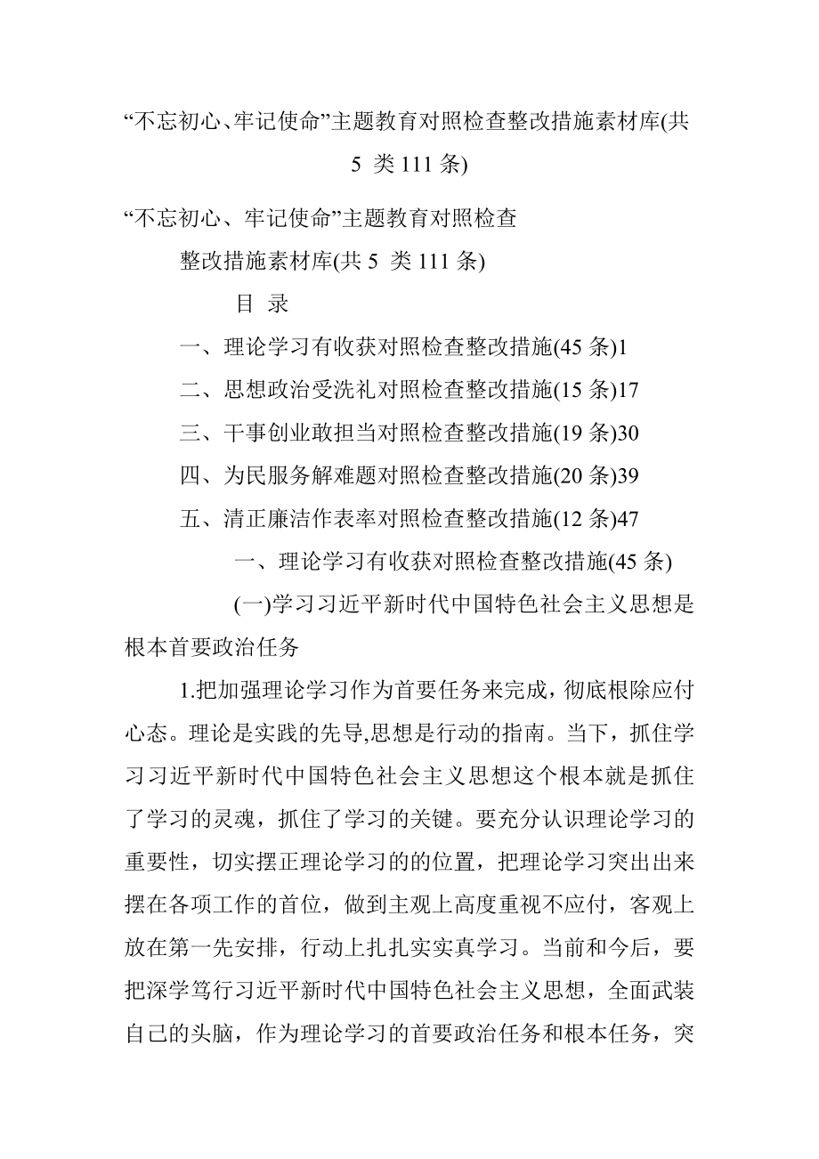 “不忘初心、牢记使命”主题教育对照检查整改措施素材库(共5 类111条).docx_第1页