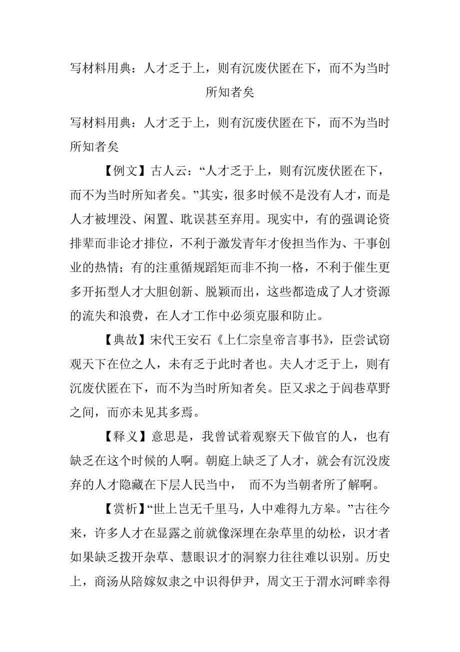 写材料用典：人才乏于上则有沉废伏匿在下而不为当时所知者矣.docx_第1页