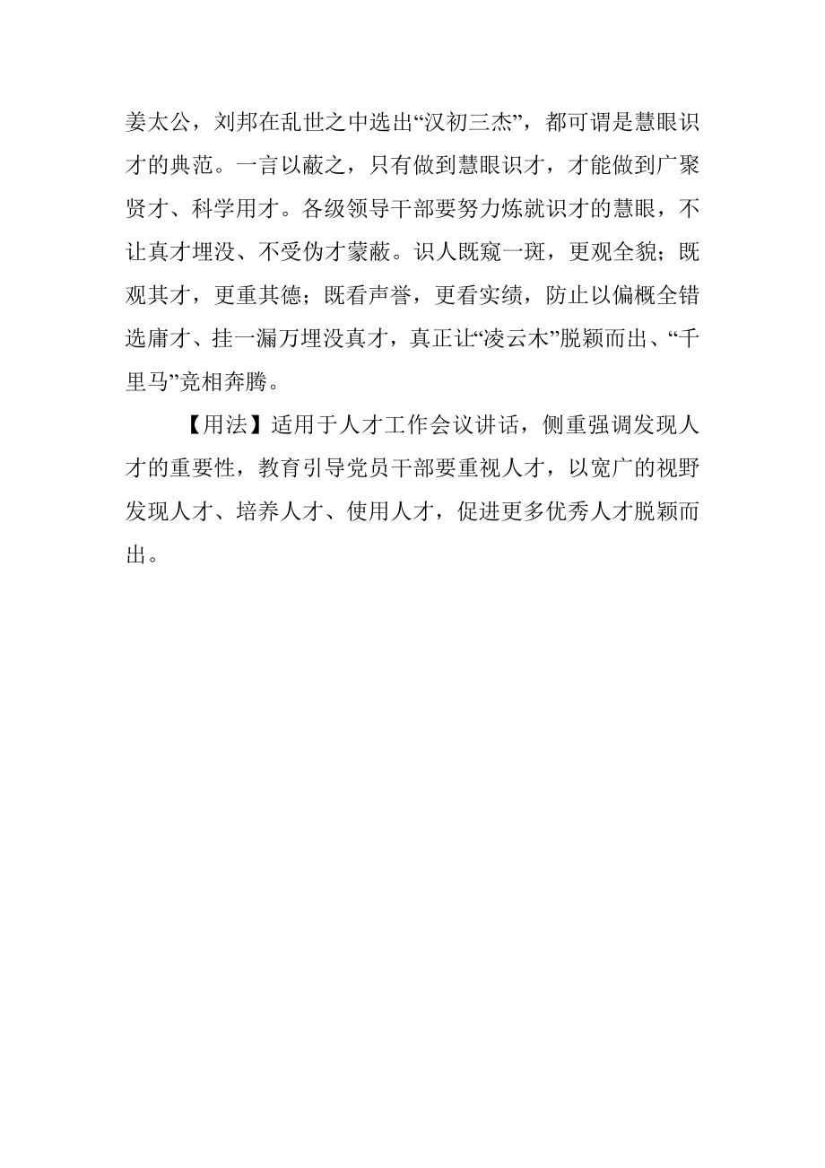 写材料用典：人才乏于上则有沉废伏匿在下而不为当时所知者矣.docx_第2页