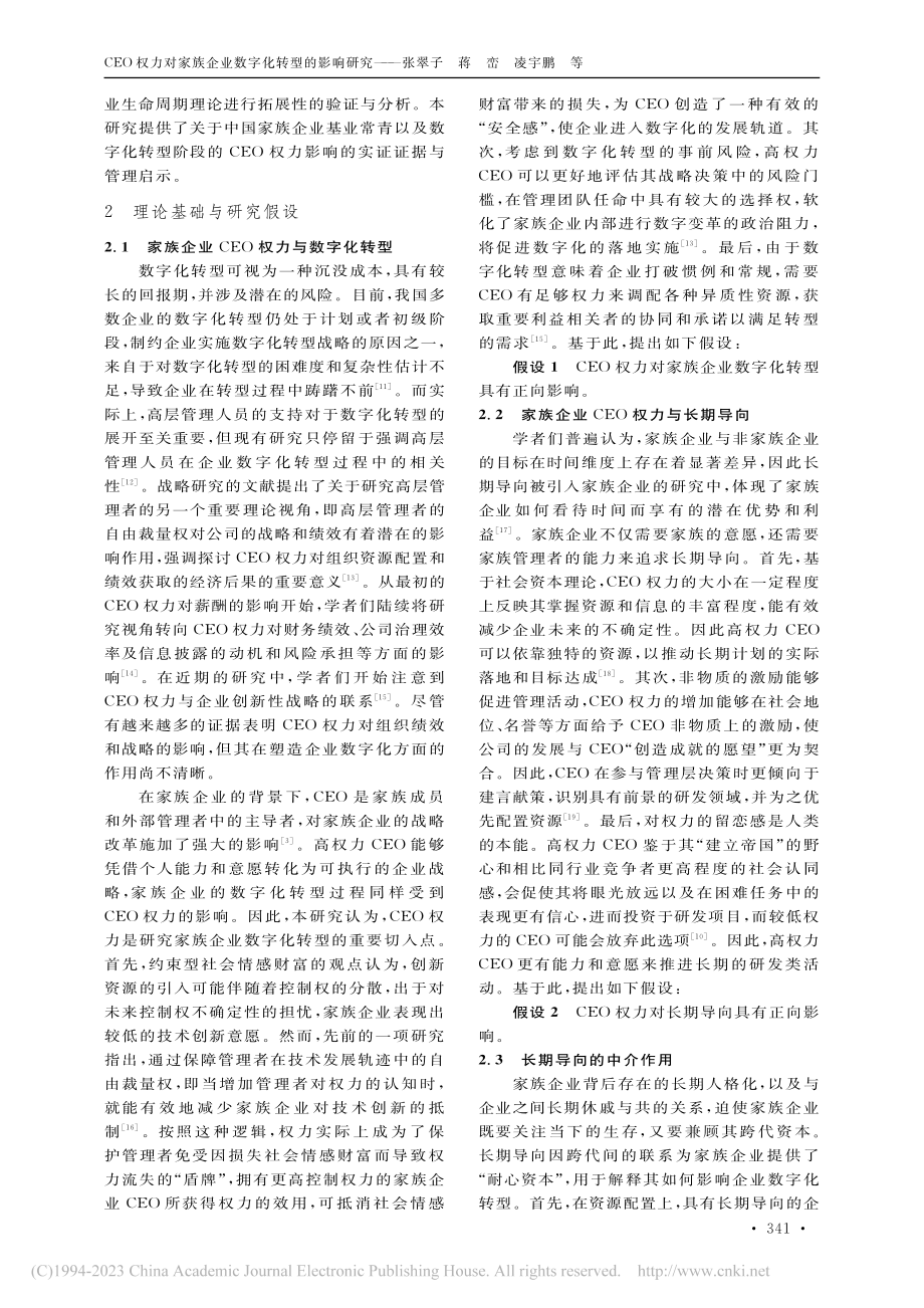 CEO权力对家族企业数字化转型的影响研究_张翠子.pdf_第3页