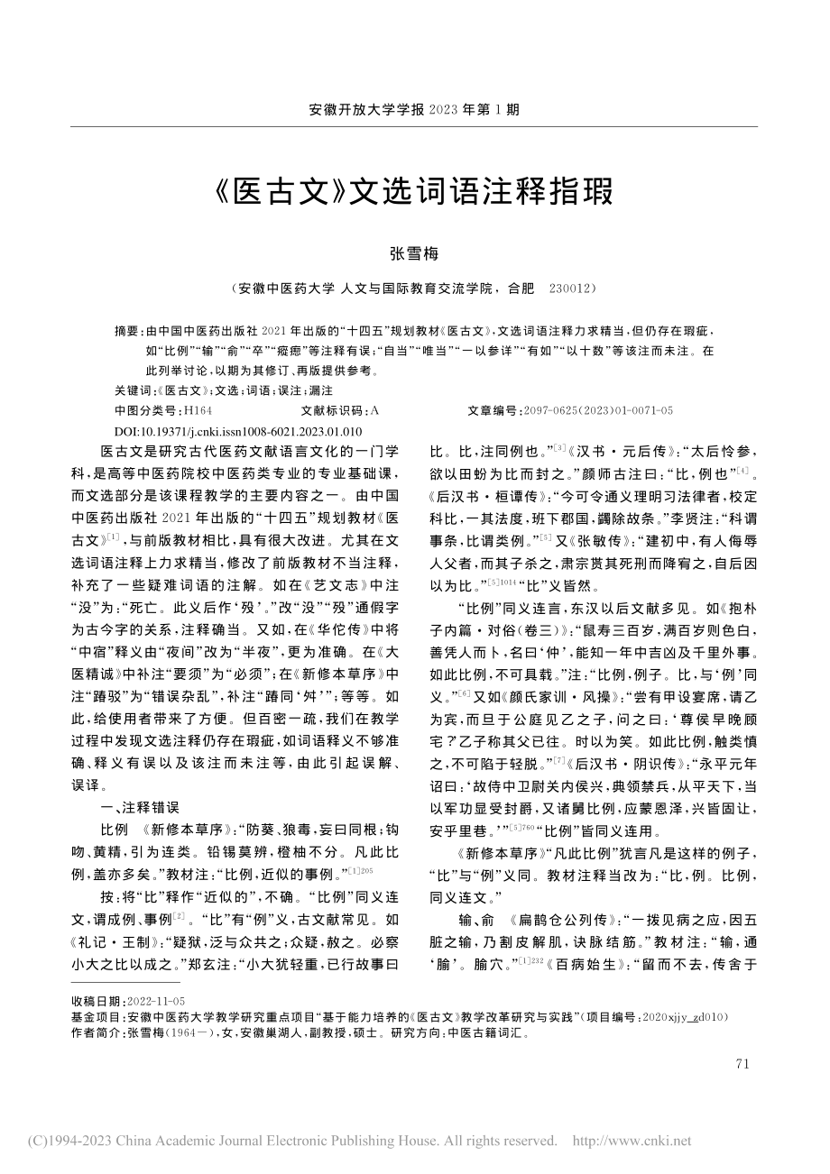 《医古文》文选词语注释指瑕_张雪梅.pdf_第1页