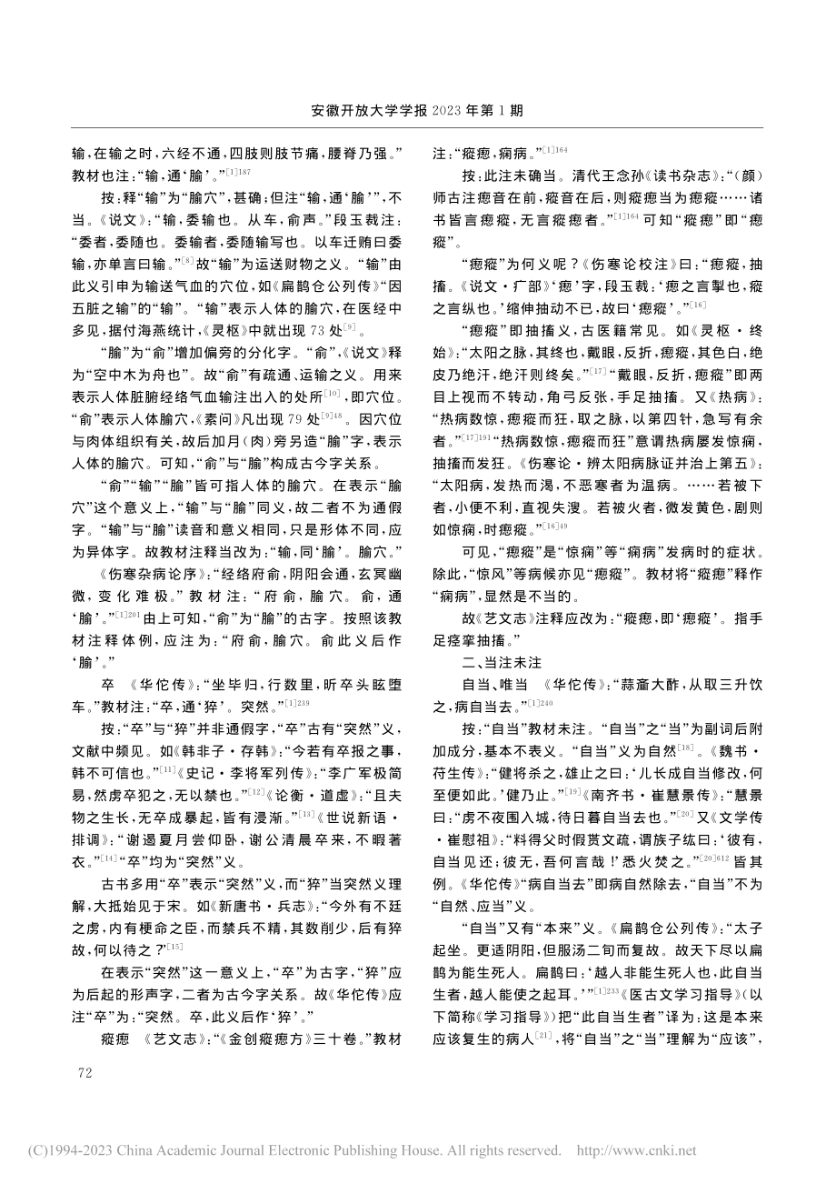 《医古文》文选词语注释指瑕_张雪梅.pdf_第2页