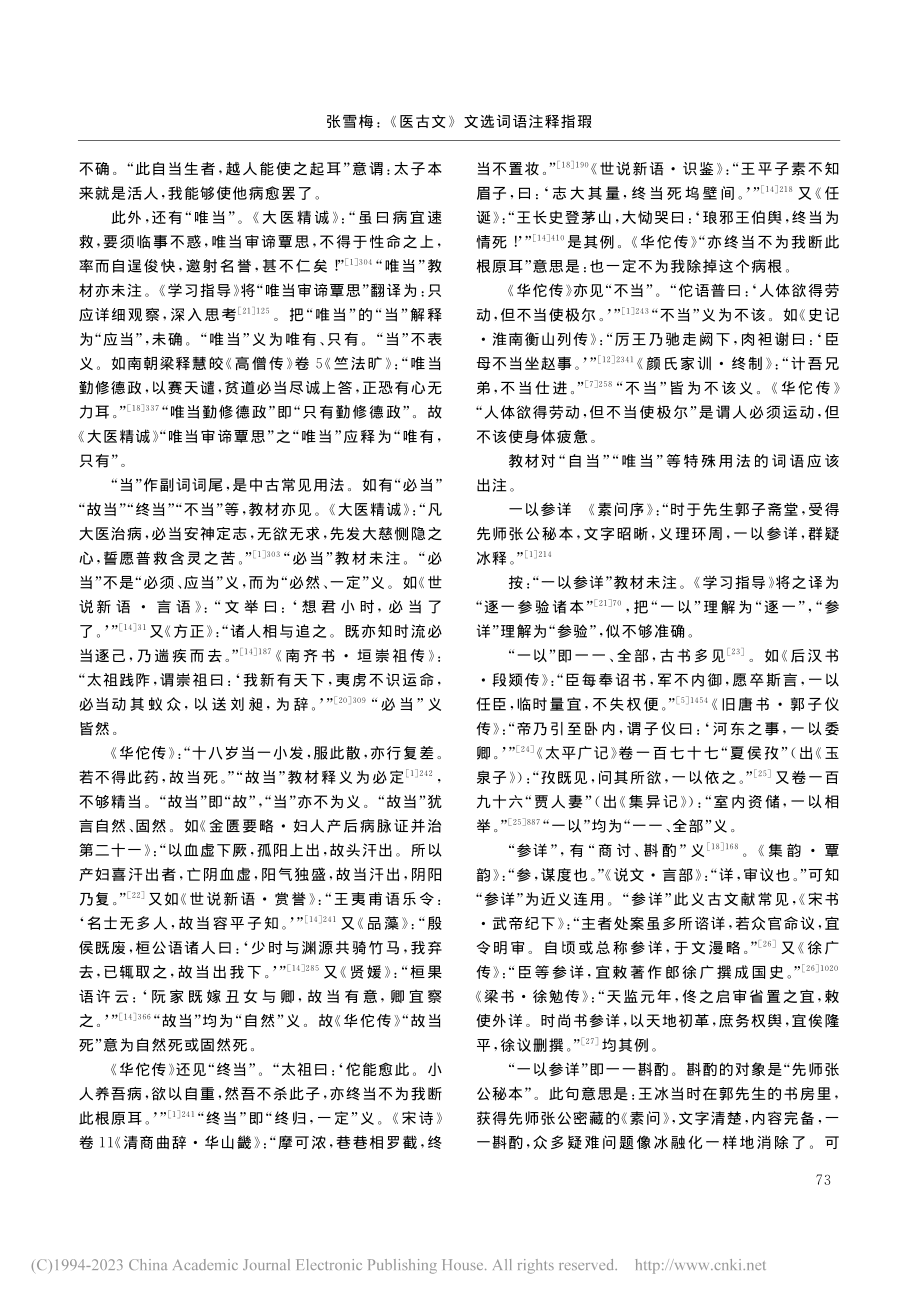 《医古文》文选词语注释指瑕_张雪梅.pdf_第3页