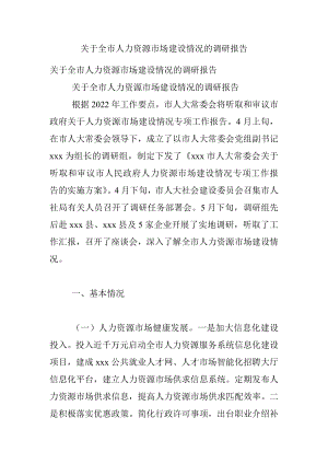 关于全市人力资源市场建设情况的调研报告.docx