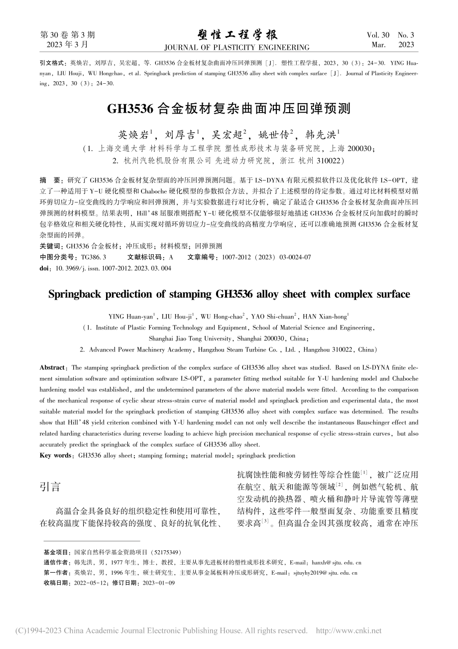 GH3536合金板材复杂曲面冲压回弹预测_英焕岩.pdf_第1页