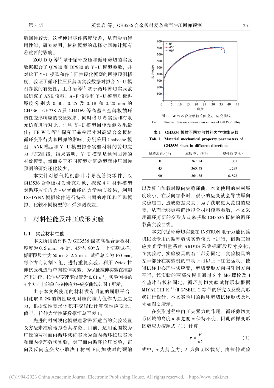 GH3536合金板材复杂曲面冲压回弹预测_英焕岩.pdf_第2页