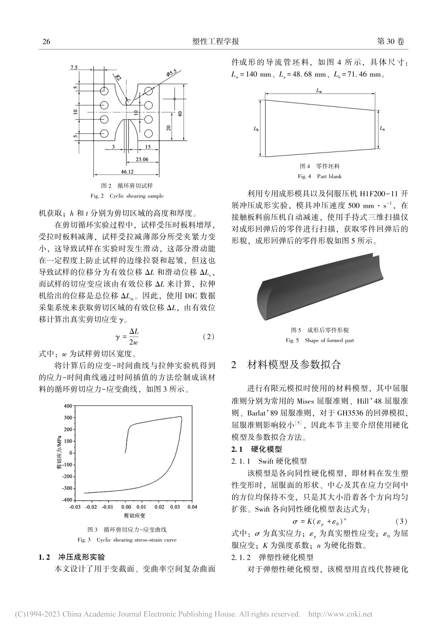 GH3536合金板材复杂曲面冲压回弹预测_英焕岩.pdf_第3页