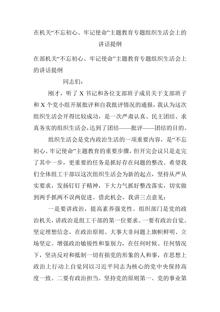 在机关“不忘初心、牢记使命”主题教育专题组织生活会上的讲话提纲.docx_第1页