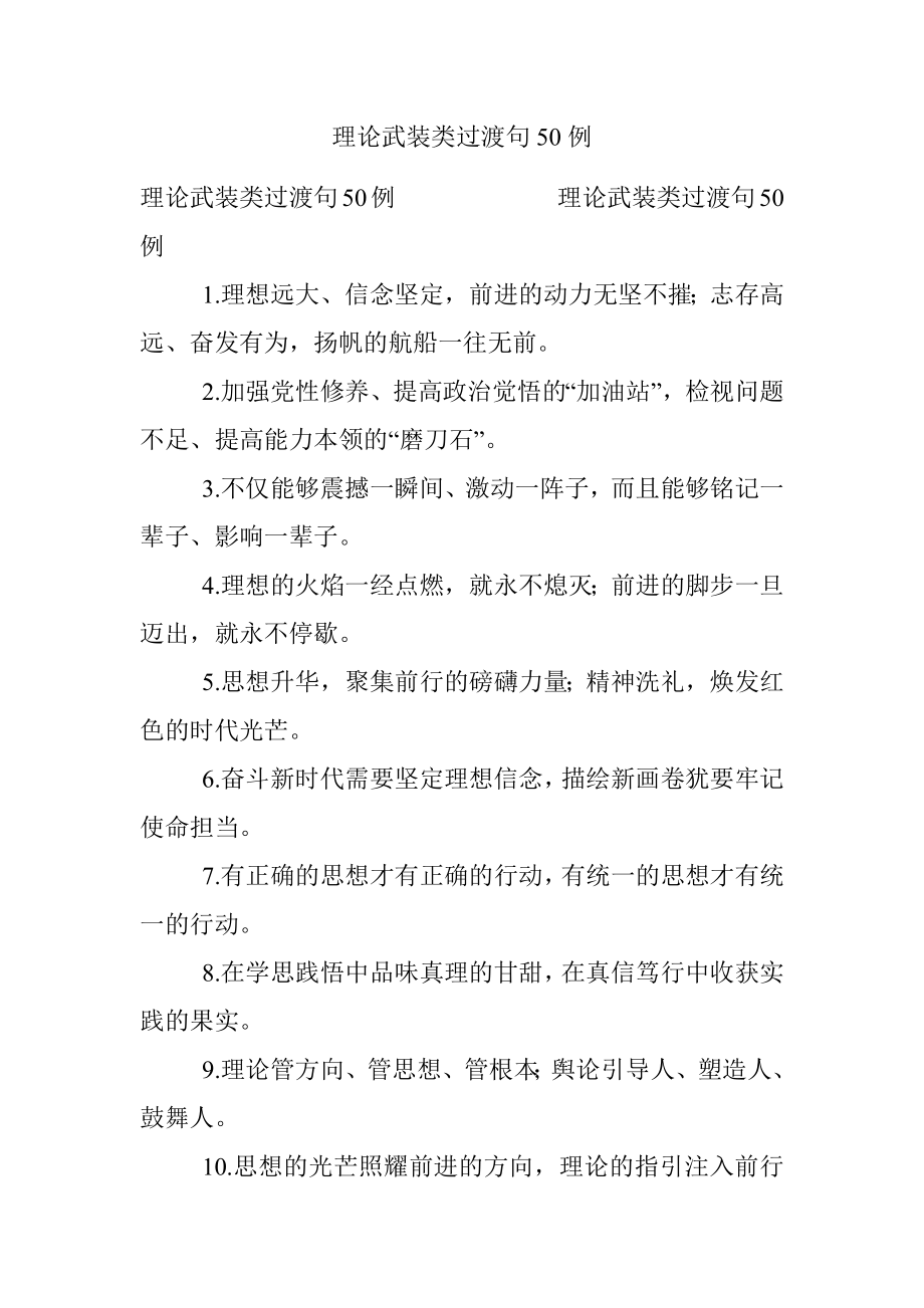 理论武装类过渡句50例.docx_第1页