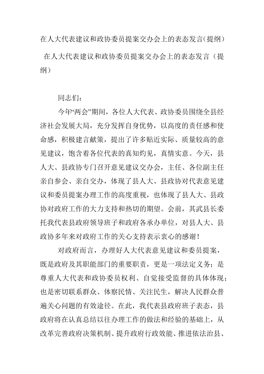 在人大代表建议和政协委员提案交办会上的表态发言（提纲）.docx_第1页