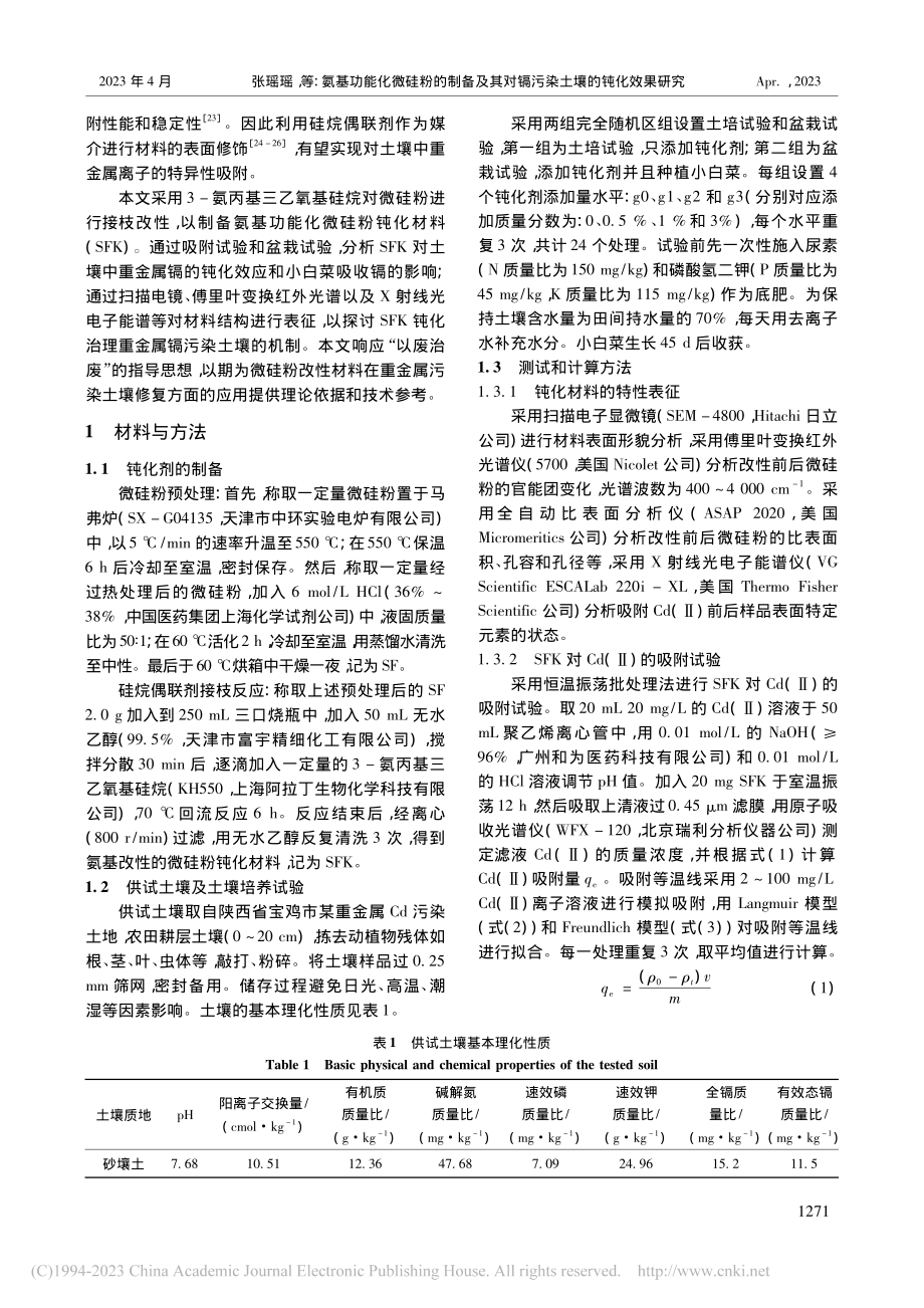 氨基功能化微硅粉的制备及其对镉污染土壤的钝化效果研究_张瑶瑶.pdf_第2页