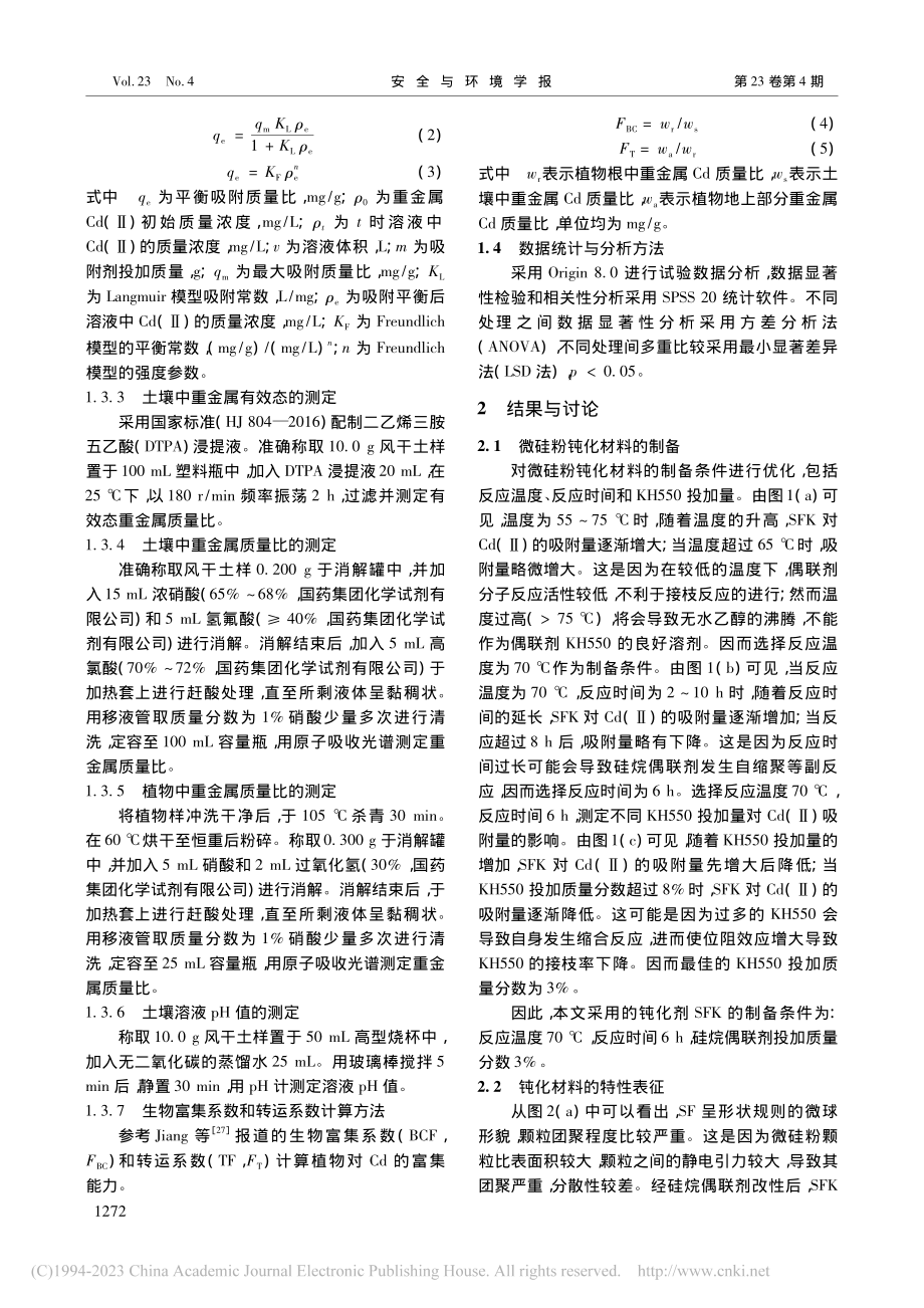 氨基功能化微硅粉的制备及其对镉污染土壤的钝化效果研究_张瑶瑶.pdf_第3页