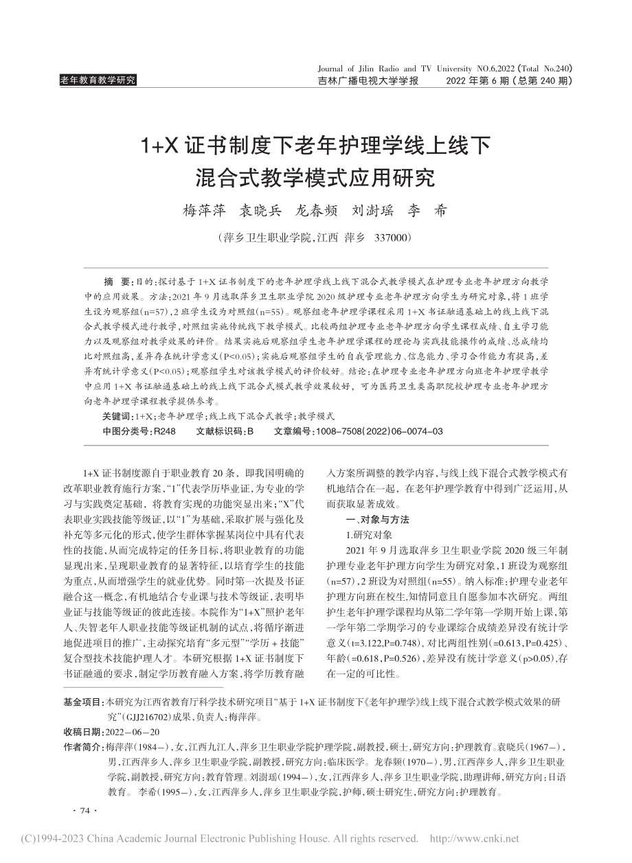 1+X证书制度下老年护理学...线下混合式教学模式应用研究_梅萍萍.pdf_第1页