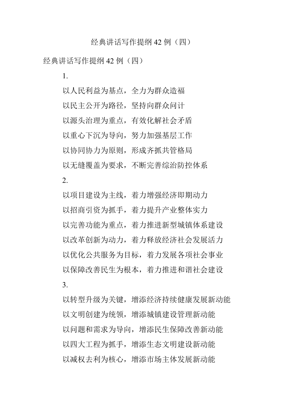 经典讲话写作提纲42例（四）.docx_第1页