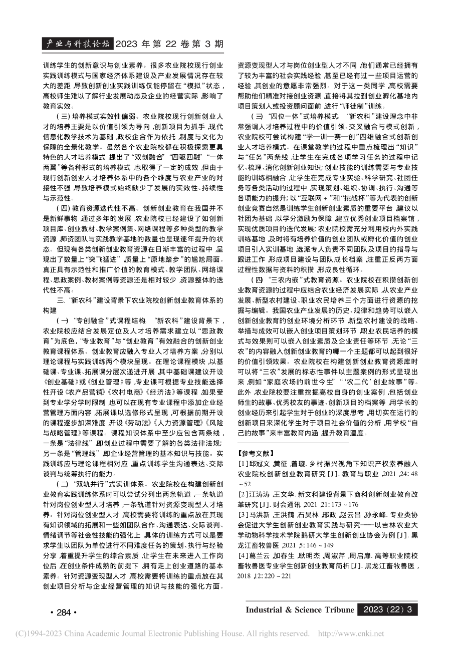 “新农科”建设背景下农业院校创新创业教育体系构建研究_柏文静.pdf_第2页