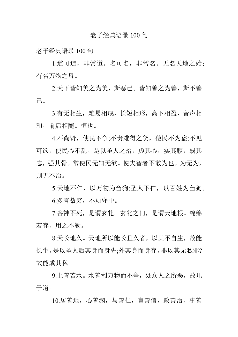 老子经典语录100句.docx_第1页