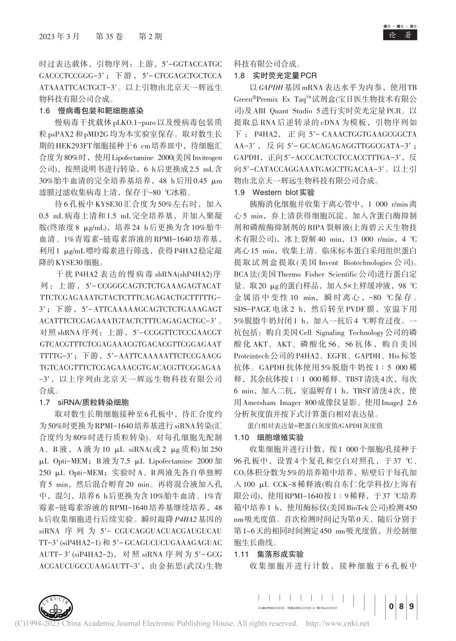 P4HA2通过激活EGFR...通路促进食管鳞癌细胞的增殖_冯丹.pdf_第3页