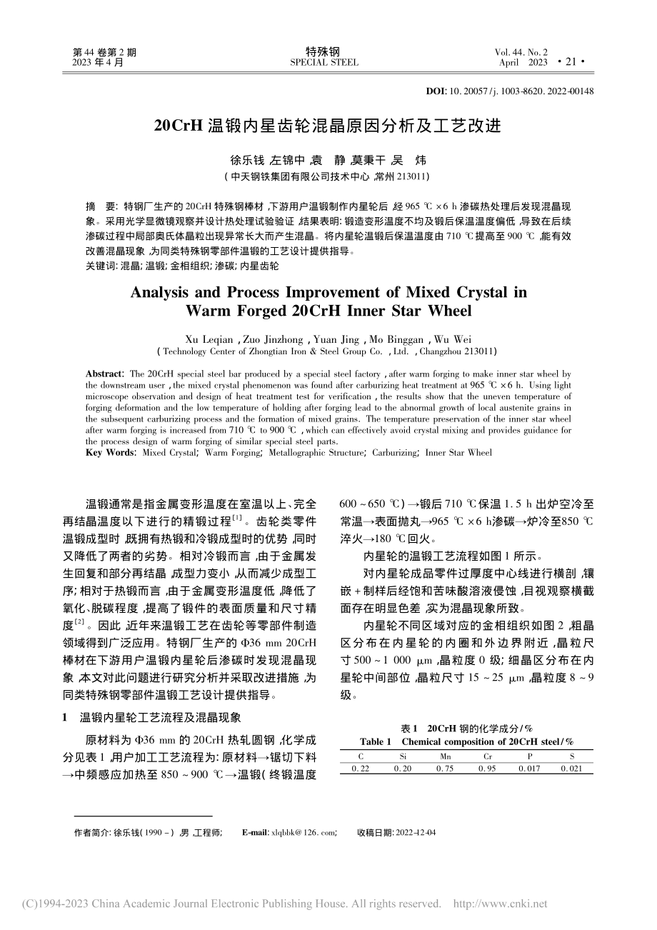 20CrH温锻内星齿轮混晶原因分析及工艺改进_徐乐钱.pdf_第1页