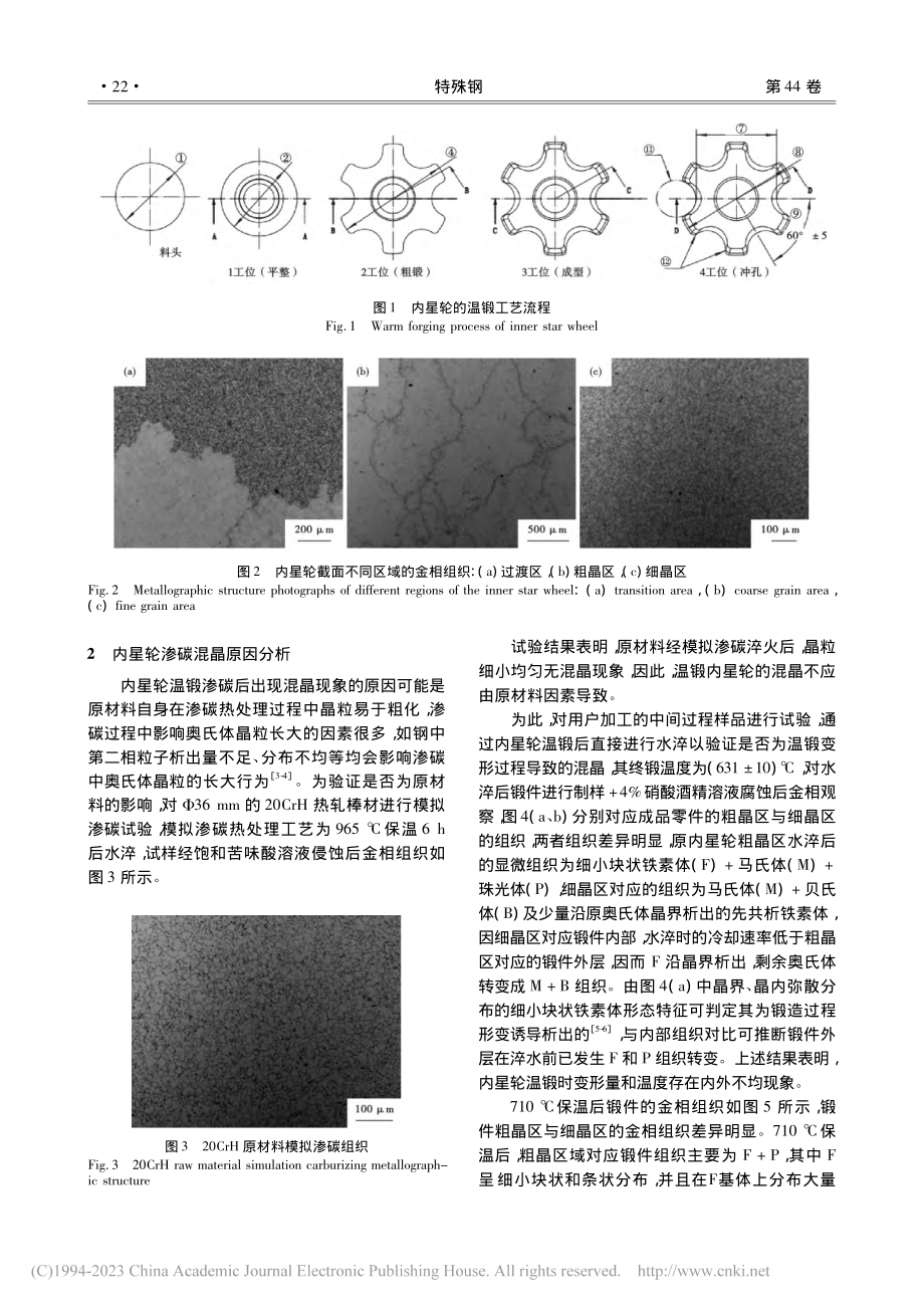 20CrH温锻内星齿轮混晶原因分析及工艺改进_徐乐钱.pdf_第2页